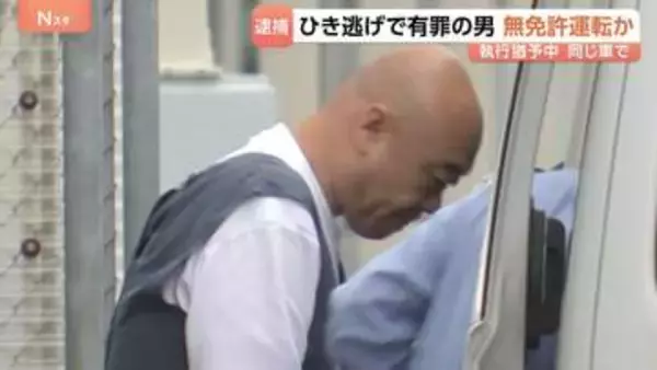 同じ車で…小学生4人ひき逃げで執行猶予中の中国籍・鄧洪鵬容疑者を無免許運転の疑いで現行犯逮捕　埼玉・三郷市
