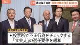 「自民・維新・国民民主・参政の4党が投票環境の整備を盛り込んだ国民投票法の改正案を提出　中道が主張のCMなどの規制は盛り込まれず」の画像1