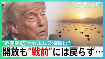 “戦闘終結”でホルムズ海峡は？株価上昇も拭えぬ不安　開放でも船舶の動き“戦前”には戻らず　「再封鎖」の情報も… 機雷除去など自衛隊派遣は？【サンデーモーニング】