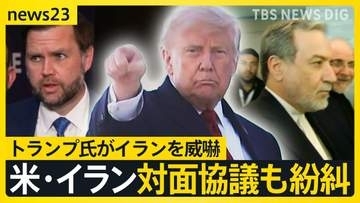 アラグチ外相が一時退室…米イラン対面協議もトランプ氏のSNS投稿で紛糾　“イランを激しく攻撃する！”【news23】