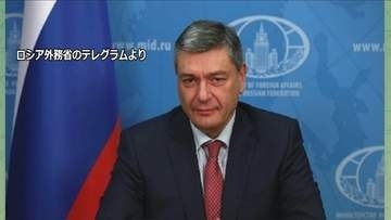 「明白な敵対行為とみなす」ロシア・ルデンコ外務次官　日本とウクライナのドローン技術協力を批判
