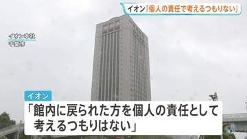 イオン 地震発生後の対応めぐり「個人の責任として考えるつもりない」と説明　“責任者の指示”など避難対応の検証行う方針【イオンモール爆発】