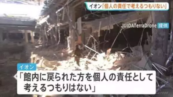 イオン 地震発生後の対応めぐり「個人の責任として考えるつもりない」と説明　“責任者の指示”など避難対応の検証行う方針【イオンモール爆発】