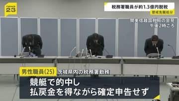競艇で的中…多額の払戻金得るも申告せず 約1億3000万円脱税か 税務署職員を懲戒免職 過去には納税者から約1億5000万円受け取り