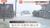「一時「レベル5大雨特別警報」福井　記録的大雨で19河川が氾濫　冠水・浸水・土砂崩れなどの被害相次ぐ」の画像1