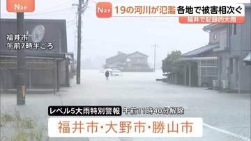 一時「レベル5大雨特別警報」福井　記録的大雨で19河川が氾濫　冠水・浸水・土砂崩れなどの被害相次ぐ