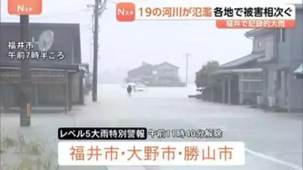 一時「レベル5大雨特別警報」福井　記録的大雨で19河川が氾濫　冠水・浸水・土砂崩れなどの被害相次ぐ