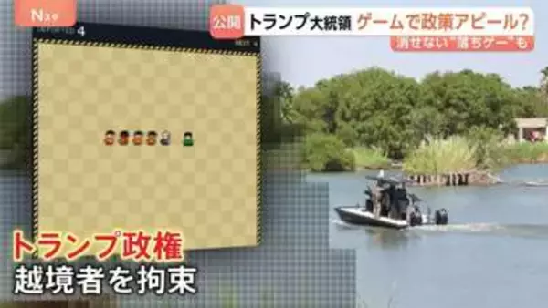 “不法移民対策”イメージか　トランプ大統領 ゲームで「功績」アピール？ ホワイトハウスが公開　日本のメーカーを模したロゴも　中間選挙まで2か月