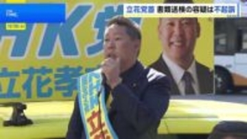 NHK党・立花党首 神戸地検が不起訴に　元百条委員長への名誉毀損疑いについて