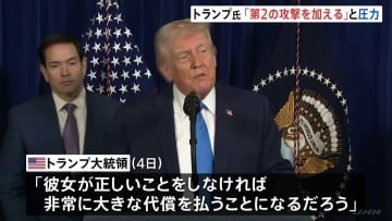 「代償を払うことになる」トランプ大統領　ベネズエラ・ロドリゲス副大統領に警告 アメリカへの協力求める