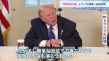 「簡単な方法でできないなら手荒な方法も」グリーンランド領有に意欲示すトランプ大統領　住民への“一時金”報道 可能性は排除せず