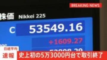 日経平均株価終値　1609円値上がり　初の5万3000円台　高市総理の衆議院解散観測で