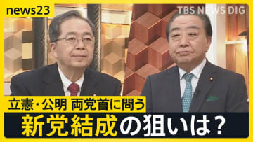 【新党結成】立憲民主党･野田代表と公明党･斉藤代表が生出演 “超短期決戦”衆議院選挙にどう立ち向かう？【news23】