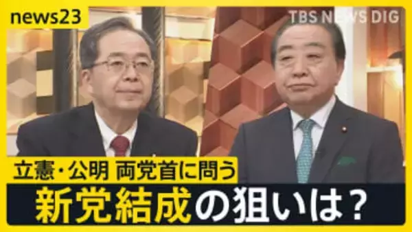【新党結成】立憲民主党･野田代表と公明党･斉藤代表が生出演 “超短期決戦”衆議院選挙にどう立ち向かう？【news23】