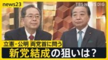 【新党結成】立憲民主党･野田代表と公明党･斉藤代表が生出演 “超短期決戦”衆議院選挙にどう立ち向かう？【news23】