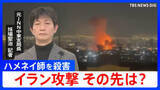 「イラン攻撃この後どうなる？最高指導者ハメネイ師を殺害…アメリカとイスラエルの思惑と今後のポイントを元中東支局長とワシントンDC支局長が解説」の画像1