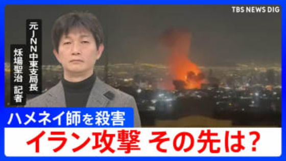 イラン攻撃この後どうなる？最高指導者ハメネイ師を殺害…アメリカとイスラエルの思惑と今後のポイントを元中東支局長とワシントンDC支局長が解説