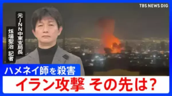 イラン攻撃この後どうなる？最高指導者ハメネイ師を殺害…アメリカとイスラエルの思惑と今後のポイントを元中東支局長とワシントンDC支局長が解説
