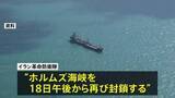 「ホルムズ海峡“再封鎖” イラン革命防衛隊が主張 「アメリカが停戦合意に違反してイランの船舶および港に対する海上封鎖を解除していないため」」の画像1