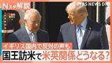 「英・チャールズ国王夫妻が訪米　目的は「両国の強固な繋がりのため」国王訪米で関係修復は【Nスタ解説】」の画像1