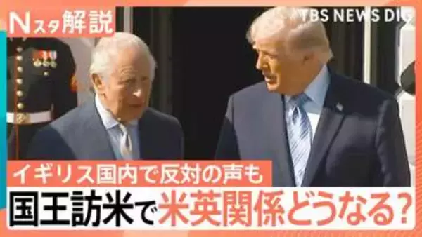 英・チャールズ国王夫妻が訪米　目的は「両国の強固な繋がりのため」国王訪米で関係修復は【Nスタ解説】