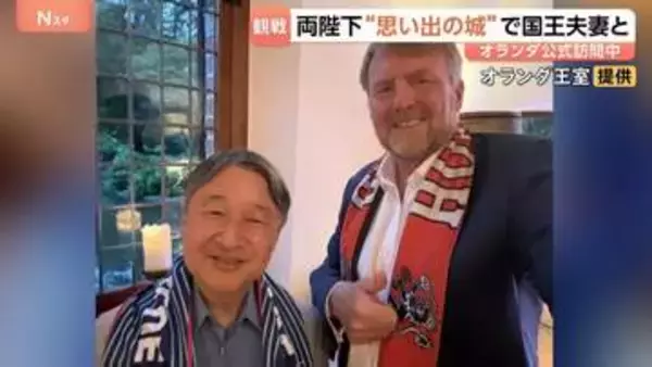 天皇皇后両陛下とオランダ国王夫妻 4人でサッカーＷ杯「日本vsオランダ」観戦　ご一家の「思い出の城」で