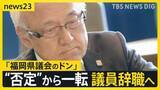 「「福岡県議会のドン」蔵内議長が議員辞職へ　“議員辞職は否定”のはずが急転直下の決断…金銭授受疑惑の真相解明は進まぬまま【news23】」の画像1