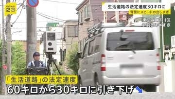 生活道路の法定速度 60キロ→30キロに引き下げ　歩行者との事故での“死亡確率上昇”背景に