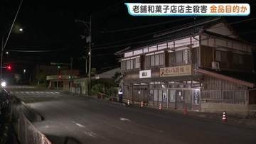 老舗和菓子店店主殺害　金品目的の犯行か　一部の部屋で物が動かされ物色された可能性あるとみて捜査　発見時には裏側の扉の鍵が開いた状態　山口・美祢市