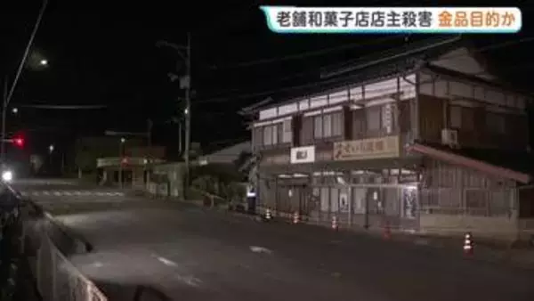 老舗和菓子店店主殺害　金品目的の犯行か　一部の部屋で物が動かされ物色された可能性あるとみて捜査　発見時には裏側の扉の鍵が開いた状態　山口・美祢市