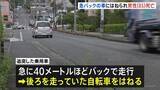 「追突事故後に40mバック走行…自転車はね85歳男性死亡　過失運転傷害の疑いで55歳女を逮捕 パニック状態か　横浜市都筑区」の画像1