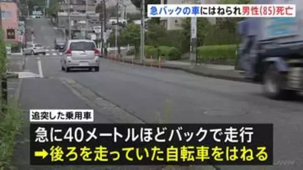 追突事故後に40mバック走行…自転車はね85歳男性死亡　過失運転傷害の疑いで55歳女を逮捕 パニック状態か　横浜市都筑区