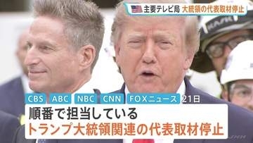 米主要テレビ局が大統領の代表取材を停止　CNNなど3社への取材排除に抗議　トランプ政権と主要メディアの対立深まる