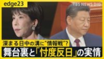 中国で起きている“忖度反日”とは？高市早苗総理の「台湾有事答弁」から始まった日中対立——記者が語る“情報戦”の裏側【edge23】