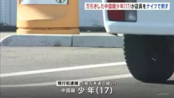 万引きした中国籍少年（17）が果物ナイフで男性店員刺したか　店員の命に別状なし　広島・福山市