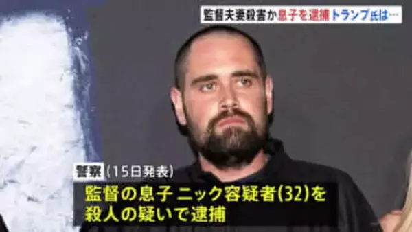 映画「スタンド・バイ・ミー」のロブ・ライナー監督夫妻殺人事件で息子（32）を逮捕
