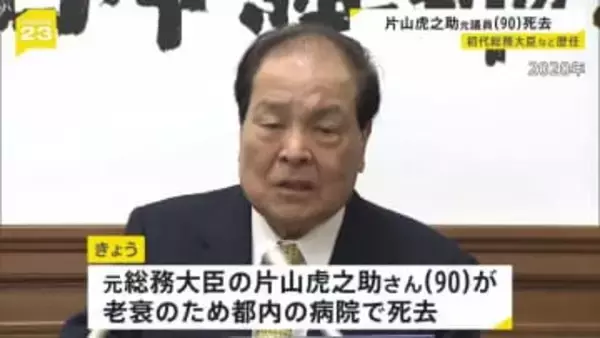 片山虎之助元総務大臣が死去 90歳老衰で　1989年の参院選で初当選　日本維新の会の共同代表など歴任　2022年政界引退