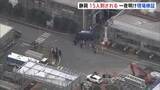 「静岡・三島市の工場で15人刺された事件　一夜明け現場検証　殺人未遂容疑で現行犯逮捕の男は工場関係者か」の画像1