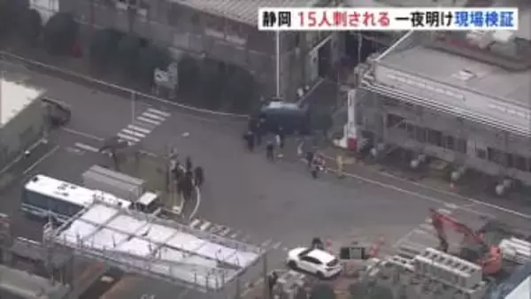 静岡・三島市の工場で15人刺された事件　一夜明け現場検証　殺人未遂容疑で現行犯逮捕の男は工場関係者か