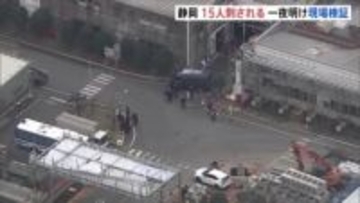 静岡・三島市の工場で15人刺された事件　一夜明け現場検証　殺人未遂容疑で現行犯逮捕の男は工場関係者か