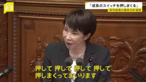 高市総理が初の施政方針演説「とにかく成長のスイッチを押して、押して、押して」責任ある積極財政、働き方改革、飲食料品の2年間消費税ゼロなど訴え