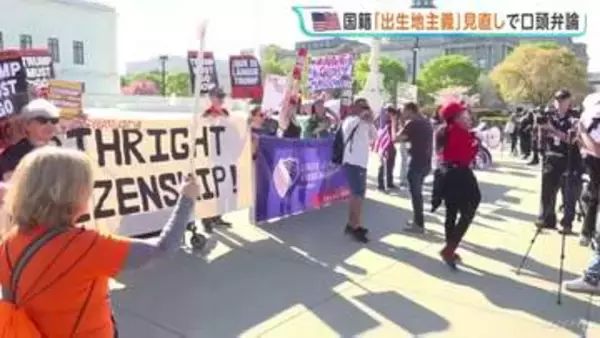 トランプ大統領も傍聴　アメリカ連邦最高裁で「出生地主義制度」見直しの大統領令めぐり口頭弁論