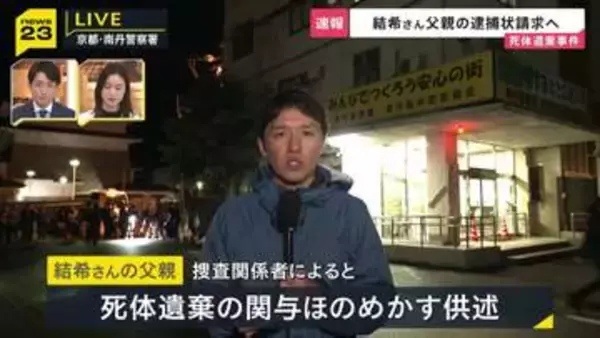 安逹結希さんの父親　死体遺棄の関与をほのめかす供述　捜査関係者　南丹署前から中継【最新情報】