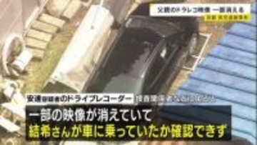 安達優季容疑者の車のドラレコ　映像が一部消失　京都・男児遺棄事件　学校周辺まで運転する様子は確認…結希さんの乗車は確認できず