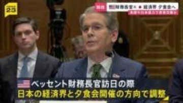 【独自】米ベッセント財務長官訪日で来週12日に経済界と夕食会開催で調整　円安・日米協力などで意見交換か