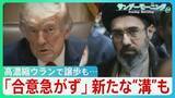 「“オバマ超え”狙うトランプ氏「まもなく合意」一転「合意急がず」一部で戦闘再開も　高濃縮ウランで譲歩もホルムズ海峡めぐり新たな“溝”が... 停戦合意どうなる？【サンデーモーニング】」の画像1