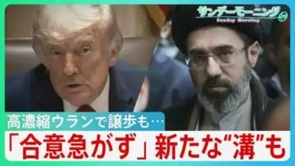 “オバマ超え”狙うトランプ氏「まもなく合意」一転「合意急がず」一部で戦闘再開も　高濃縮ウランで譲歩もホルムズ海峡めぐり新たな“溝”が... 停戦合意どうなる？【サンデーモーニング】
