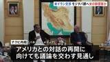 「アメリカとの交渉停滞の中…仲介国・パキスタン内相がイラン訪問　最高指導者・モジタバ師に「重要なメッセージを届ける」報道も」の画像1