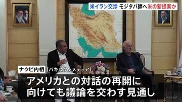 アメリカとの交渉停滞の中…仲介国・パキスタン内相がイラン訪問　最高指導者・モジタバ師に「重要なメッセージを届ける」報道も