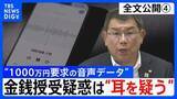 「【会見全文④】“1000万円要求の音声データ” の金銭授受疑惑 中尾正幸 副議長　ポストめぐる金銭授受疑惑は「耳を疑う」 音声データは「手元にないのでフェアじゃない」「全体を聞いてみたい」」の画像1
